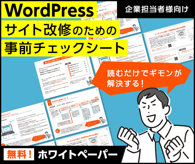 WordPressサイト改修のための事前チェックシート